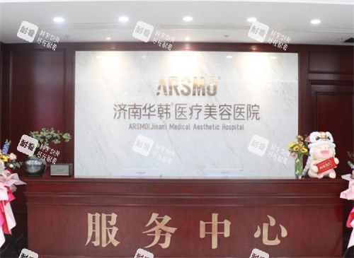 济南华韩整形前台 济南华韩整形前台