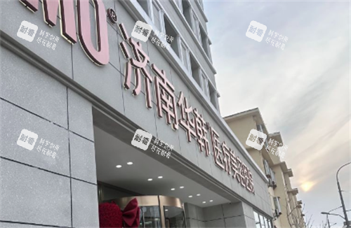 济南华韩整形门牌 济南华韩整形门牌