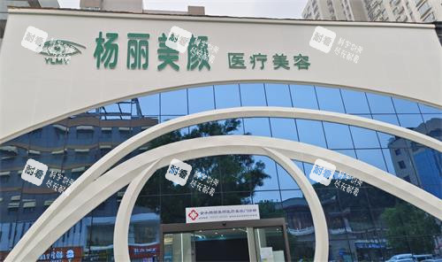 郑州杨丽美颜整形外观