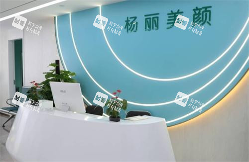 郑州杨丽美颜医疗美容医院前台