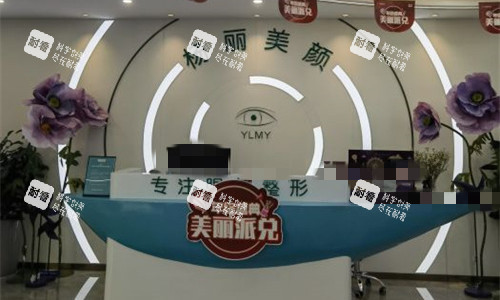 郑州杨丽美颜医疗美容前台图