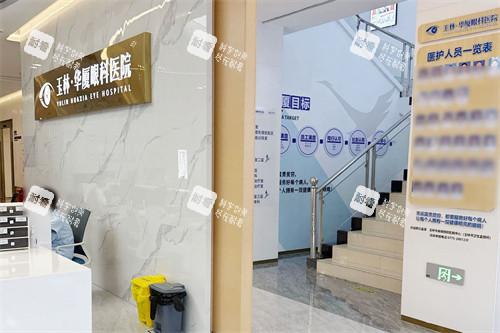 玉林华厦眼科医院前台区域