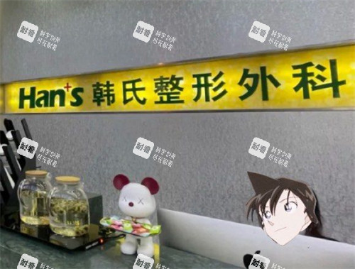 济南韩氏整形前台图片