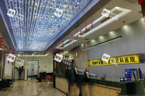 济南韩氏整形前台 济南韩氏整形前台
