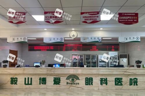 鞍山博爱眼科医院前台照 鞍山博爱眼科医院前台照