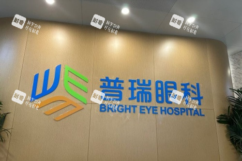 天津普瑞眼科医院招牌