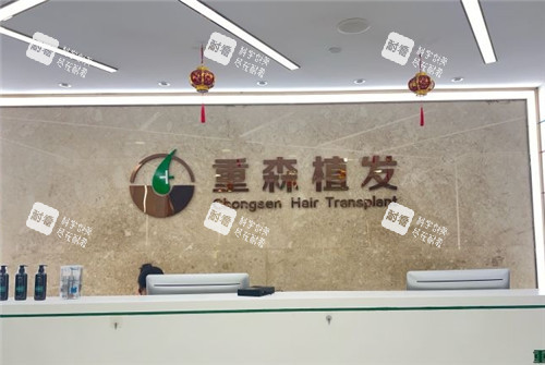 厦门重森植发前台