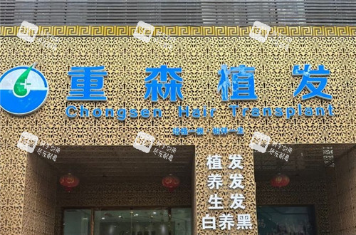 厦门重森植发门头
