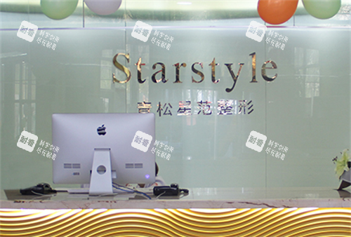 新疆青松星范医疗美容门诊部前台 新疆青松星范医疗美容门诊部前台