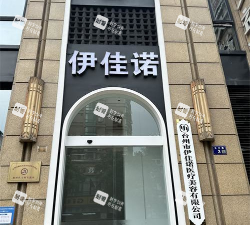 台州伊佳诺医美外观大楼 台州伊佳诺医美外观大楼