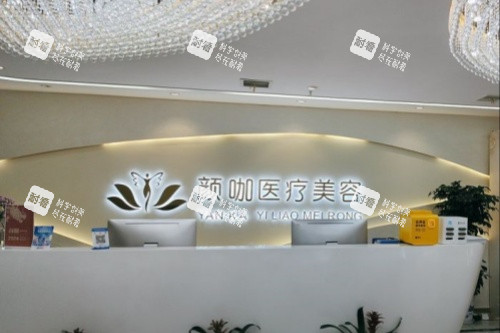 南昌颜咖整形导诊台 南昌颜咖整形导诊台