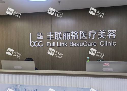 北京丰联丽格医疗美容问诊处