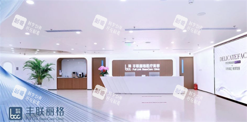 北京丰联丽格医疗美容前台