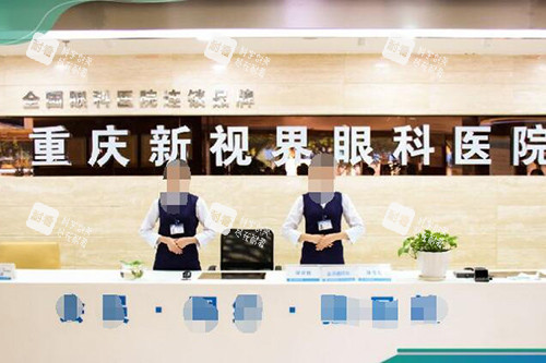 重庆新视界渝中眼科医院前台 重庆新视界渝中眼科医院前台