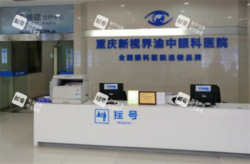 重庆新视界眼科医院前台 重庆新视界眼科医院前台