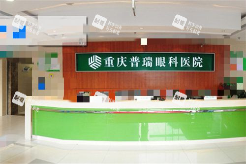重庆普瑞眼科医院前台