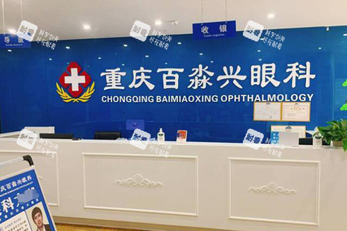 重庆沙坪坝百淼兴眼科前台