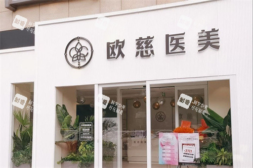 北京欧慈医疗美容大门