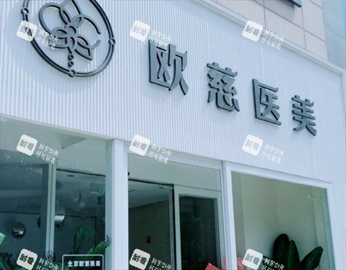 北京欧慈整形门楼环境