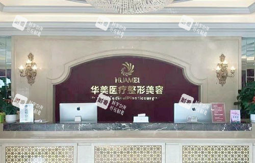 贵港华美医疗美容服务台 贵港华美医疗美容服务台