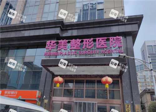 武汉华美整形外景环境图 武汉华美整形外景环境图