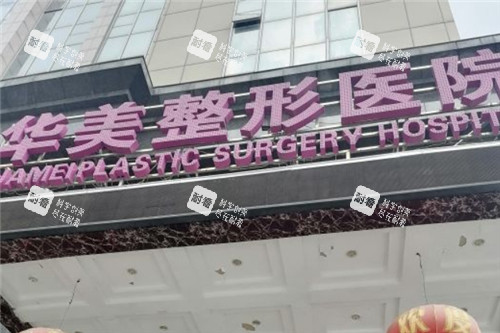 武汉华美整形门头 武汉华美整形门头