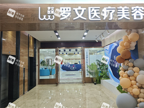深圳罗文医疗美容环境展示