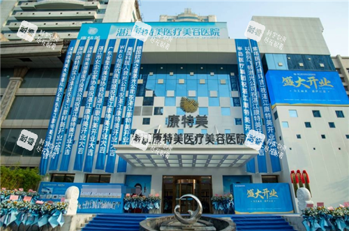 湛江康特美整形外观图