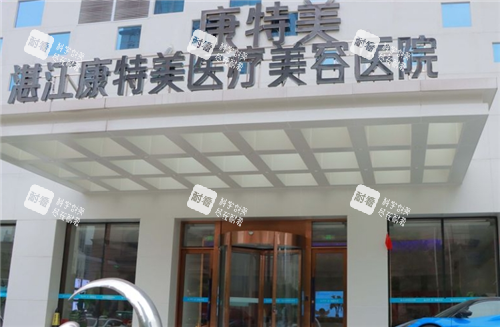 湛江康特美整形门头图