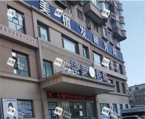 沈阳华美植发门头照