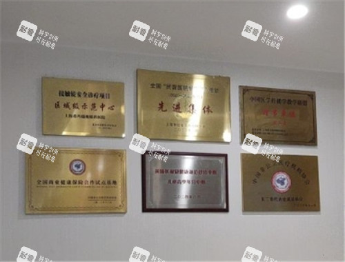 上海希玛瑞视眼科荣誉资质图 上海希玛瑞视眼科荣誉资质图