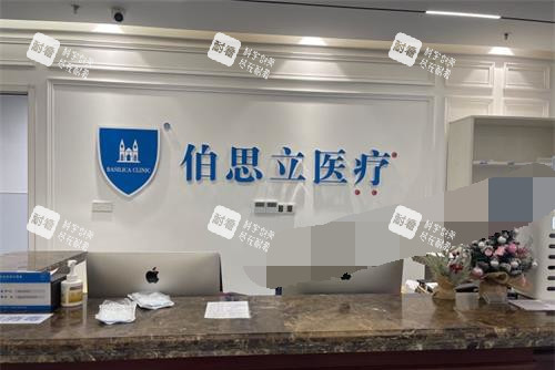 上海伯思立医疗美容门诊部前台环境