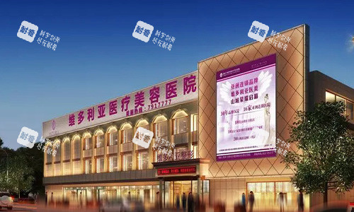 张家口维多利亚整形医院门头