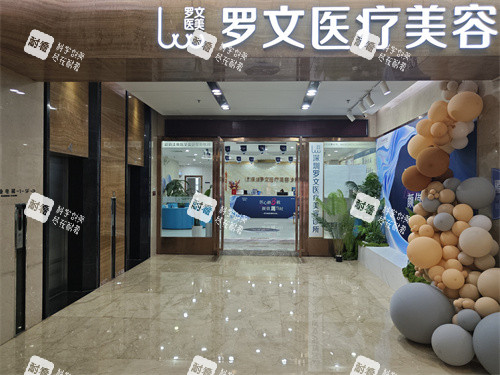 想约深圳龙华罗文医疗美容张毅医生？看这篇！含医生擅长项目、预约方式及医院多方位介绍