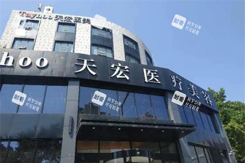 山东潍坊天宏医疗美容外观门头