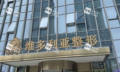 台州维多利亚整形门头图 台州维多利亚整形门头图