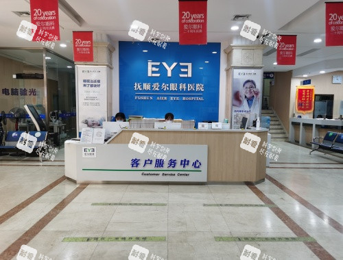 抚顺爱尔眼科1楼客服中心 抚顺爱尔眼科1楼客服中心