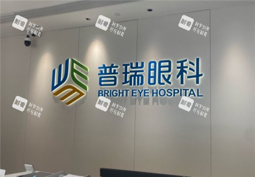 福州普瑞眼科前台logo