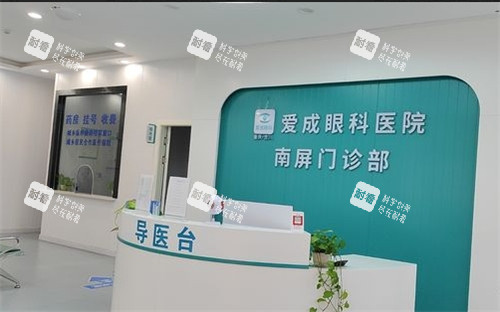 重庆合川爱成眼科导医台