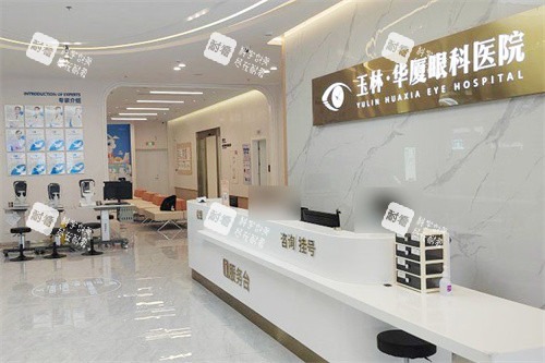 玉林华厦眼科医院服务台