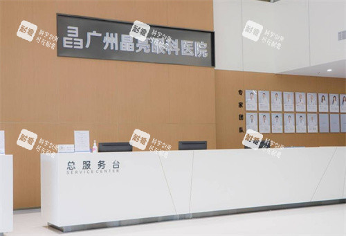 广州晶亮眼科总服务台 广州晶亮眼科总服务台