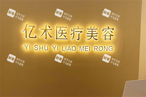 哈尔滨亿术医疗美容服务台 哈尔滨亿术医疗美容服务台