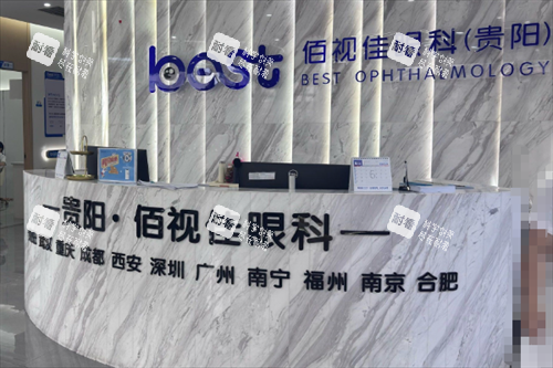 贵阳佰视佳眼科前台图