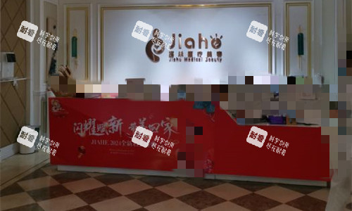 北京嘉禾整形前台图. 北京嘉禾整形前台图.