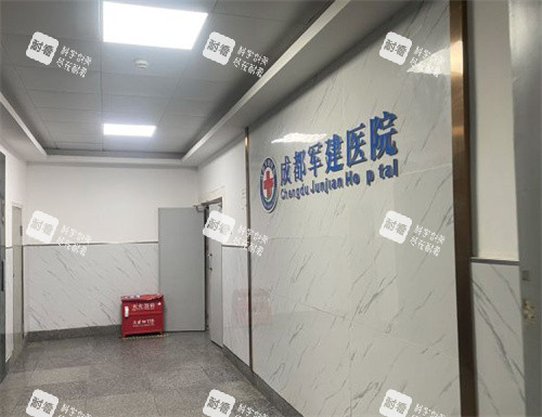 成都军建医院疤痕科logo墙