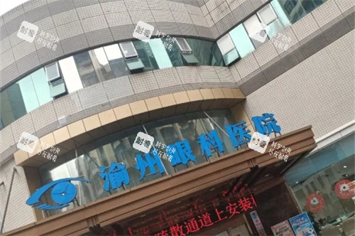 重庆华厦渝州眼科医院外景门头招牌 重庆华厦渝州眼科医院外景门头招牌