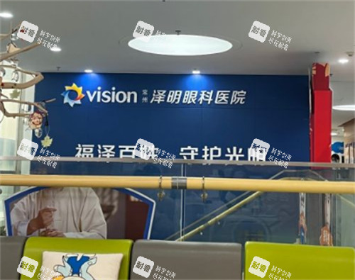 常州泽明眼科二楼环境图