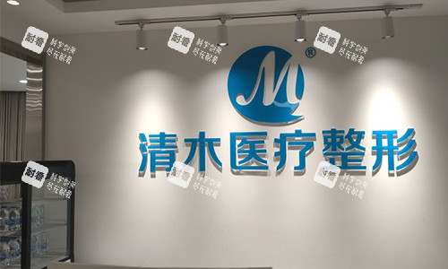 北京清木医疗美容护士站