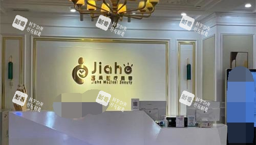 北京嘉禾整形导医台 北京嘉禾整形导医台