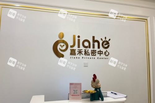 北京嘉禾整形私密中心招牌